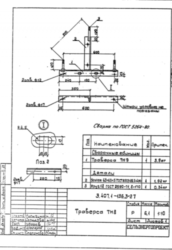 Траверса ТН-8 (3.407.1-136)